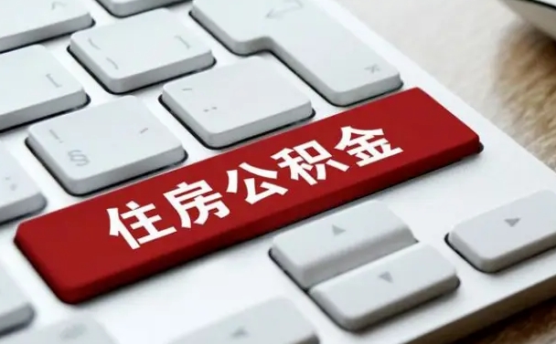 上海住房公积金提取条件（住房公积金提取条件及其提取流程）